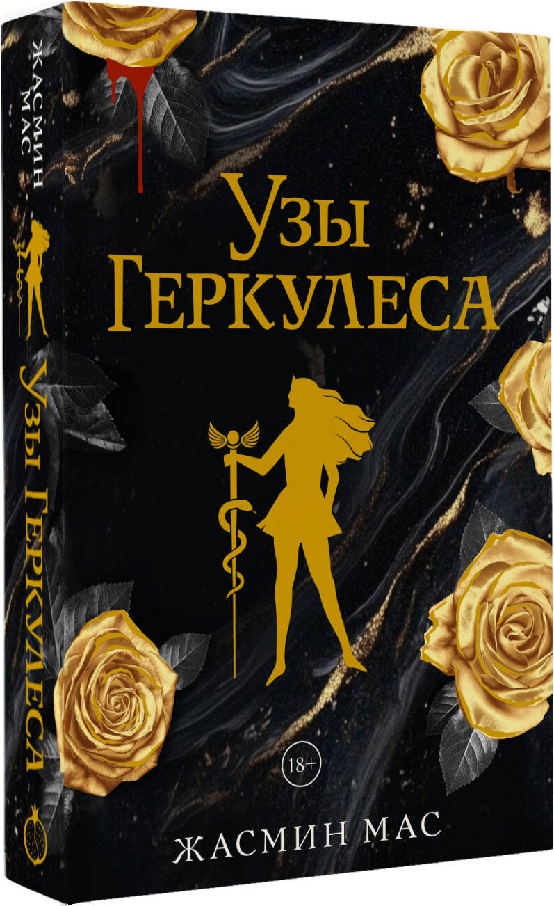 Художественная книга АСТ Узы Геркулеса (Мас Ж. 9785171818678) — фото 2