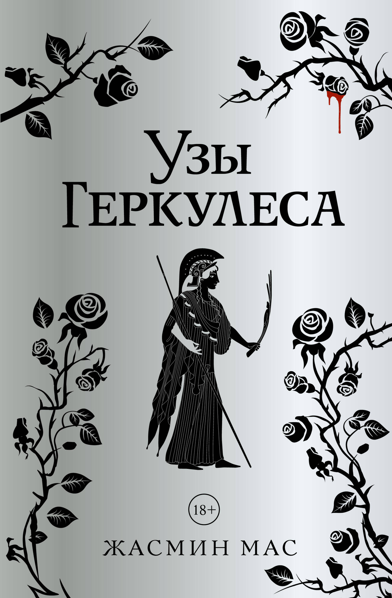 Художественная книга АСТ Узы Геркулеса (Мас Ж. 9785171818678)
