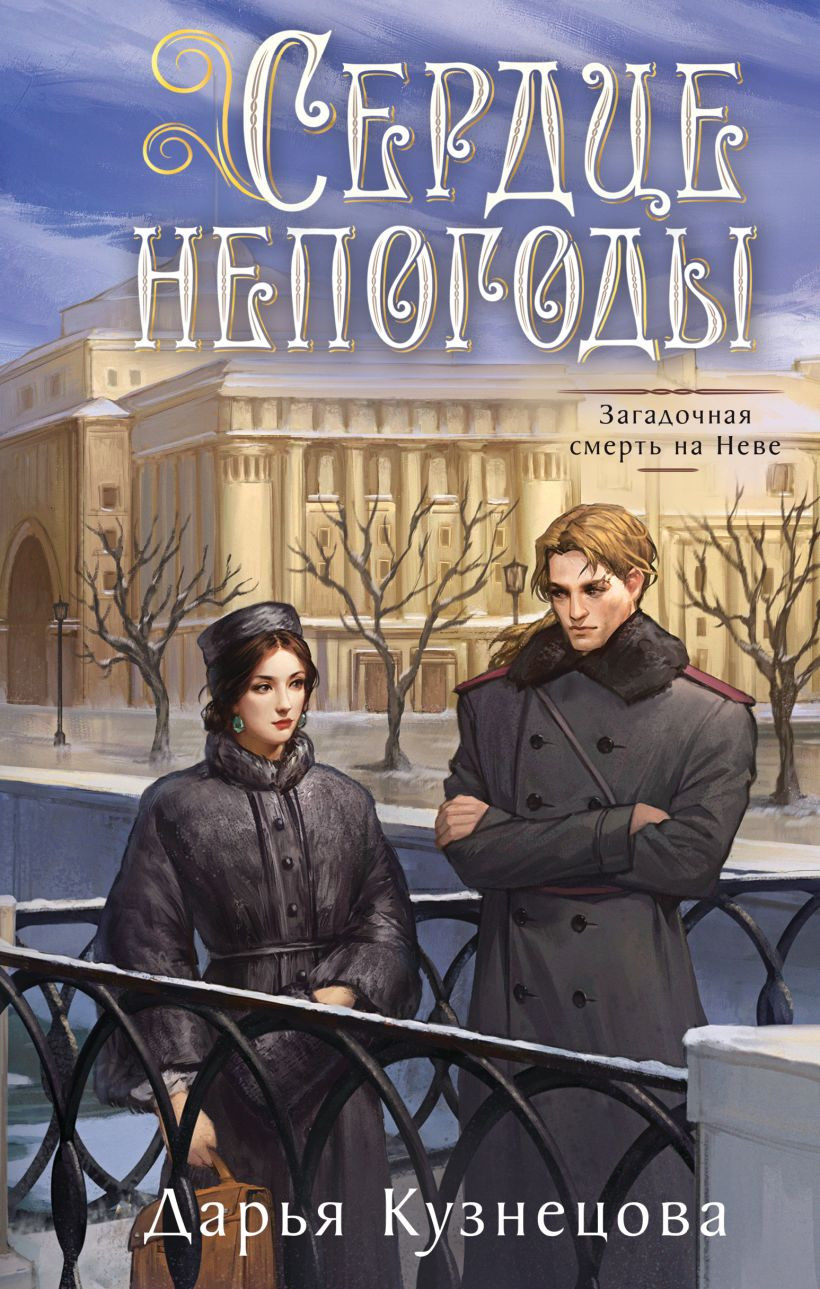 Художественная книга Эксмо Сердце непогоды (Кузнецова Д. 9785042402234)
