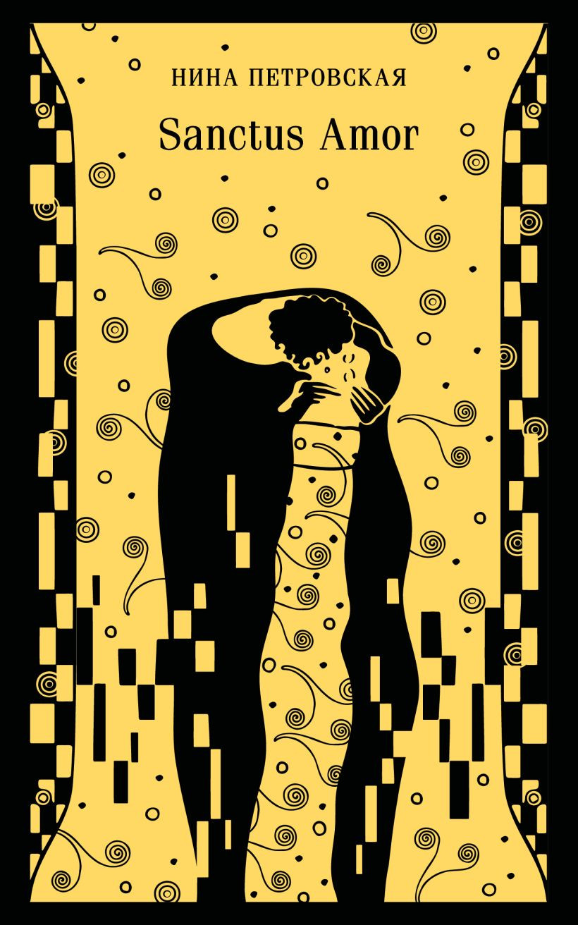 Художественная книга Эксмо Sanctus Amor (Петровская Н. 9785042279577)