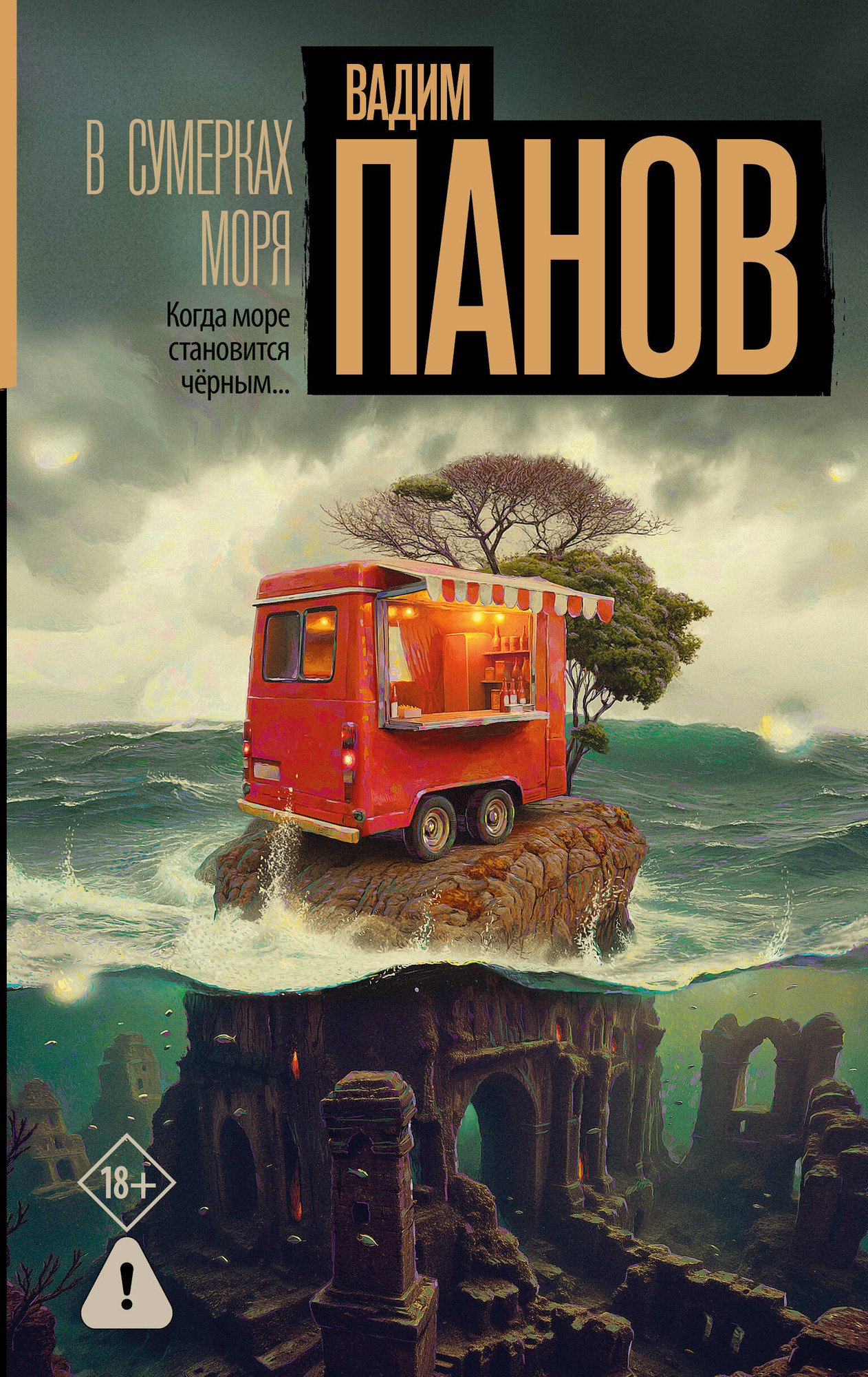 Художественная книга АСТ В сумерках моря (Панов В. 9785171846312)