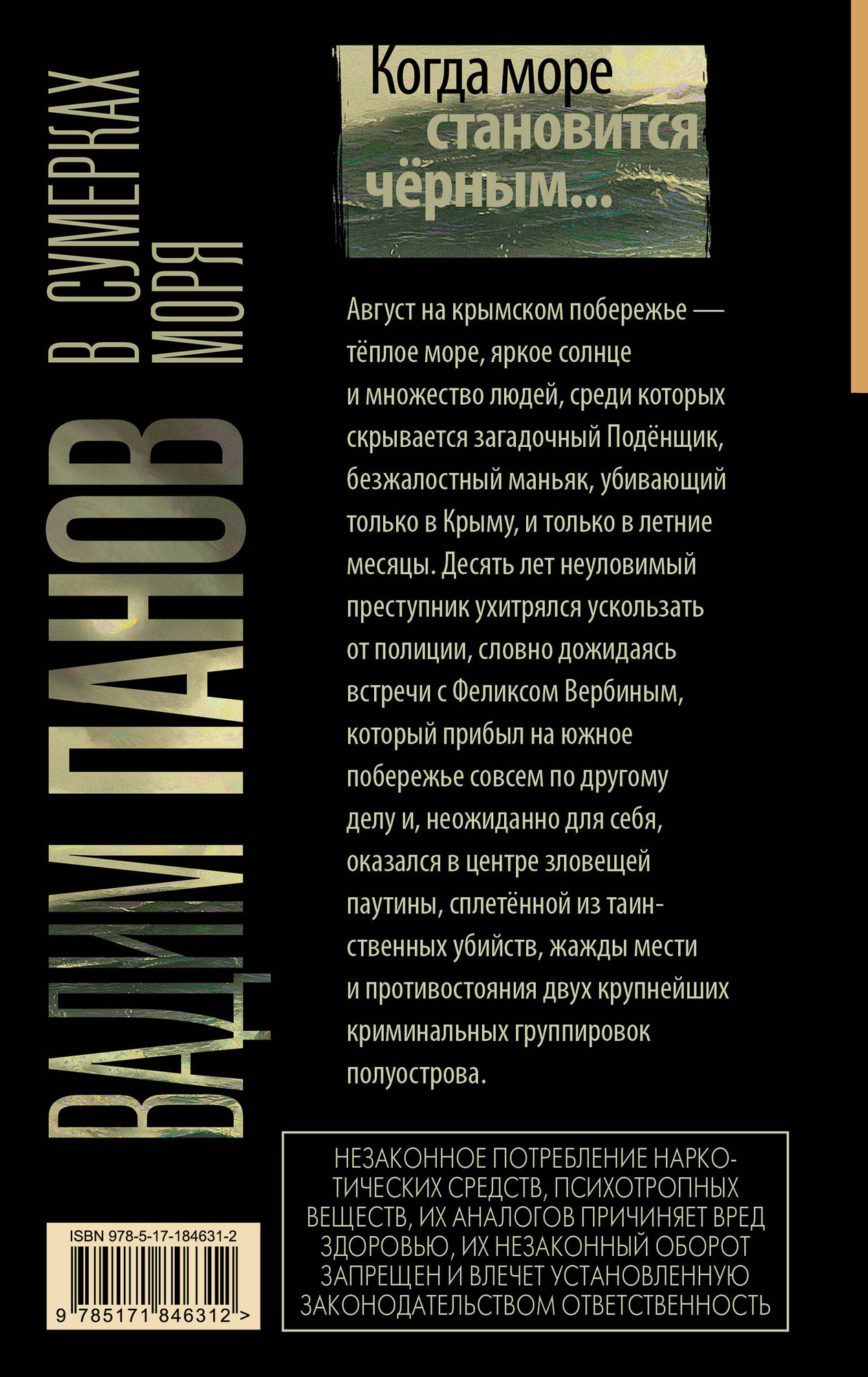 Художественная книга АСТ В сумерках моря (Панов В. 9785171846312) — фото 3