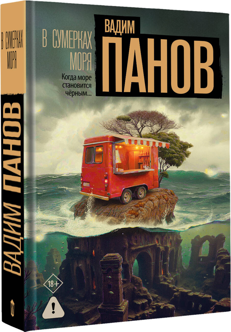 Художественная книга АСТ В сумерках моря (Панов В. 9785171846312) — фото 2