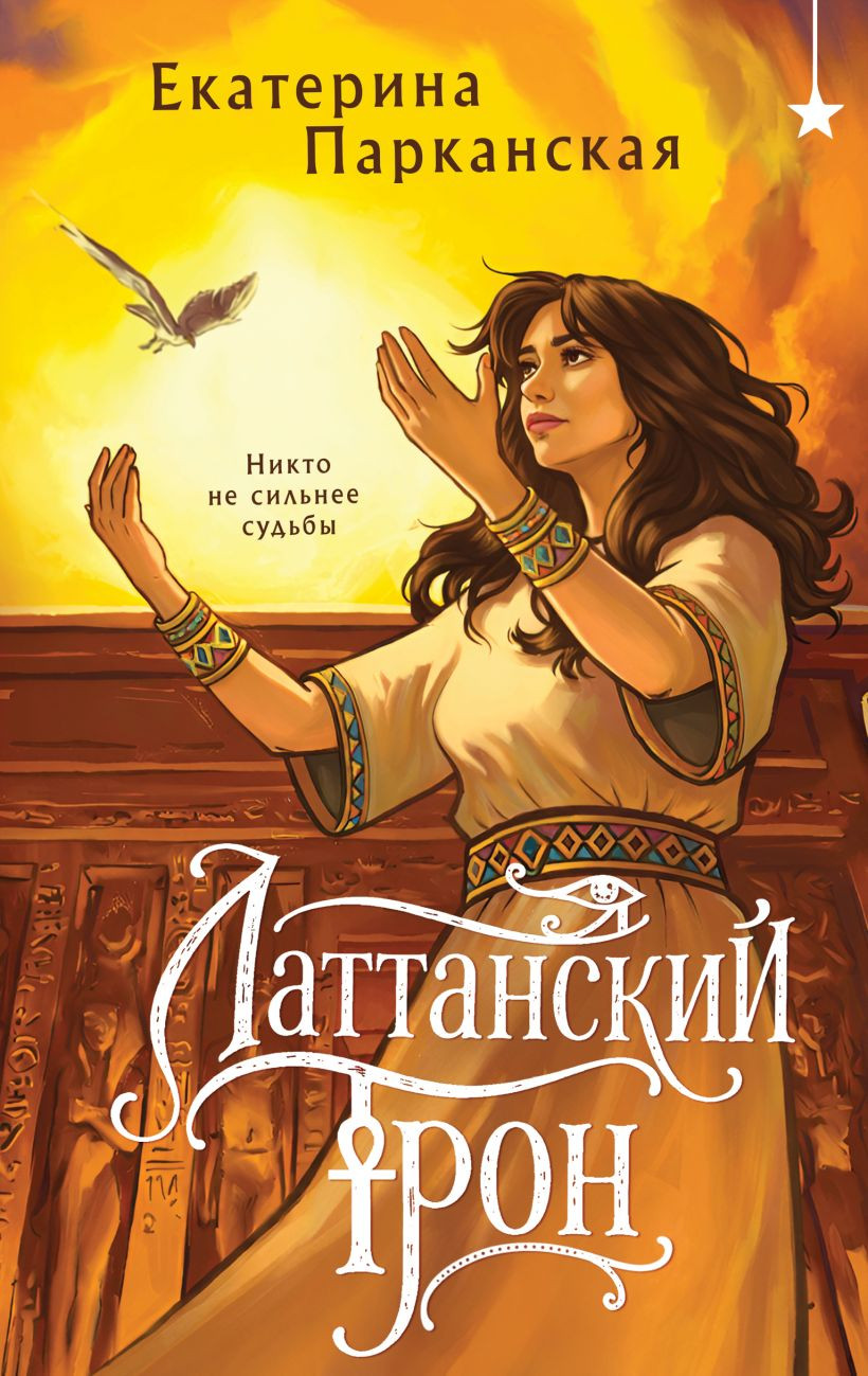 Художественная книга Черным-бело Латтанский трон, твердая обложка (Парканская Екатерина)