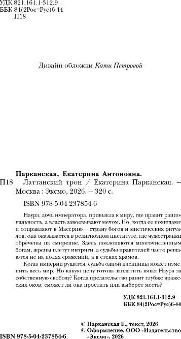Художественная книга Черным-бело Латтанский трон, твердая обложка (Парканская Екатерина) — фото 2