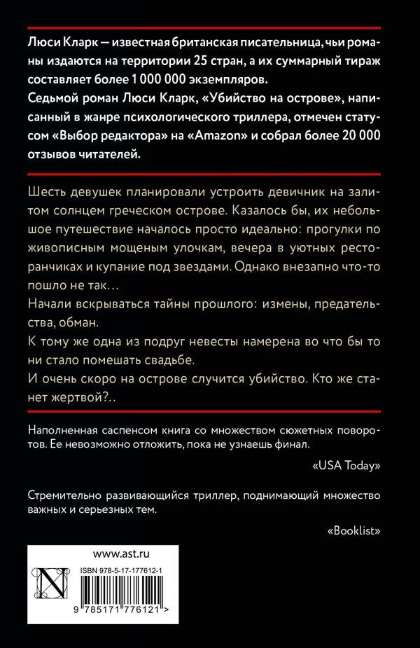 Художественная книга АСТ Убийство на острове, мягкая обложка (Кларк Люси) — фото 2