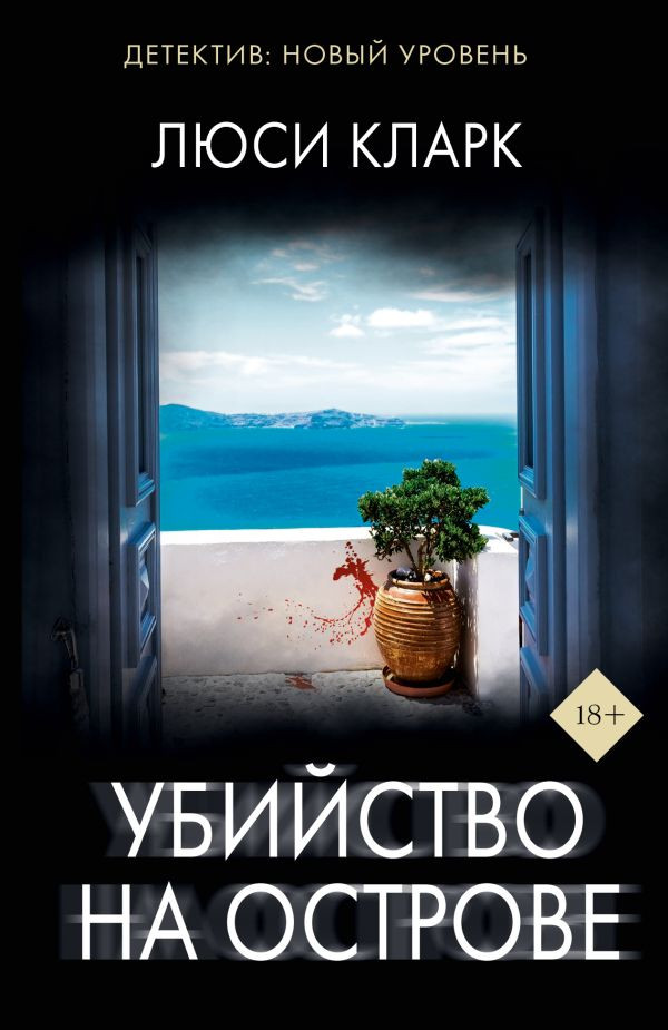 Художественная книга АСТ Убийство на острове, мягкая обложка (Кларк Люси)