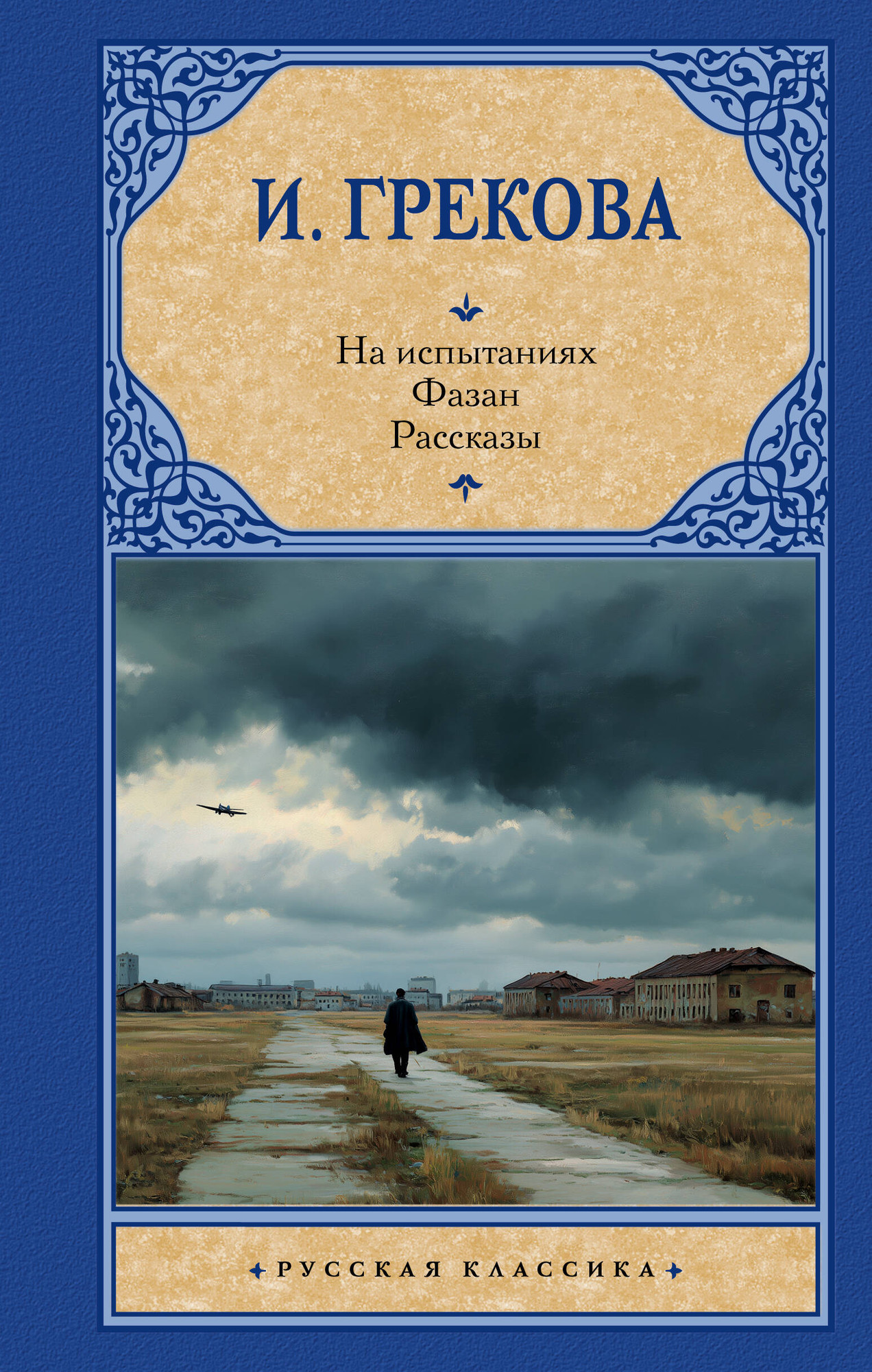 Художественная книга АСТ На испытаниях. Фазан. Рассказы (Грекова И. 9785171802363)