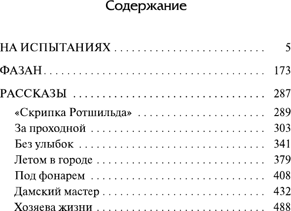 Художественная книга АСТ На испытаниях. Фазан. Рассказы (Грекова И. 9785171802363) — фото 2