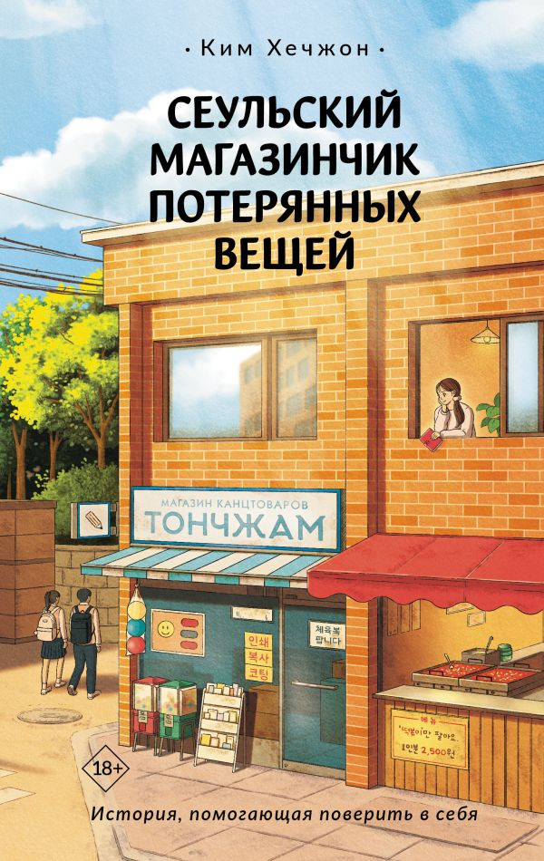 Художественная книга АСТ Сеульский магазинчик потерянных вещей, твердая обложка (Ким Хечжон)