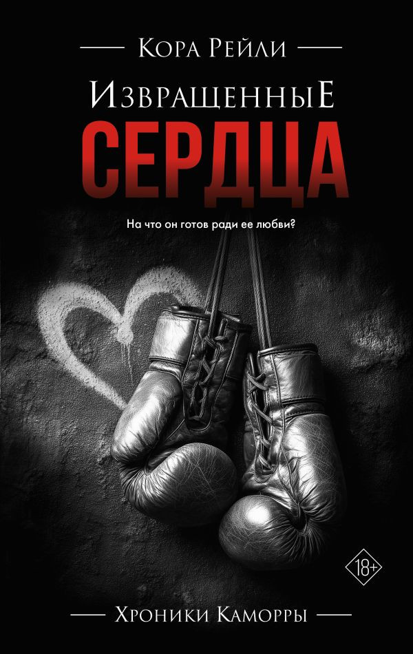 Художественная книга АСТ Извращенные сердца, твердая обложка (Рейли Кора)