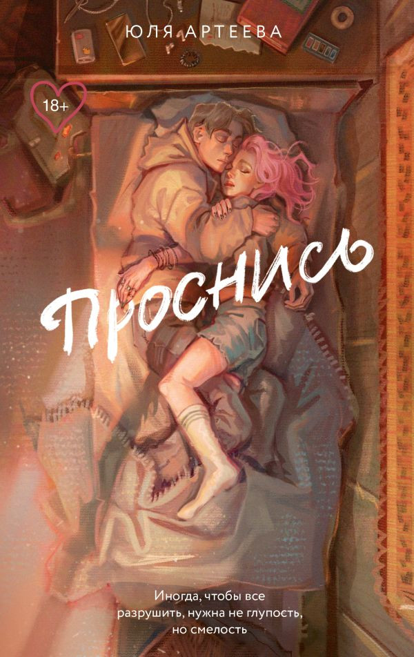 Художественная книга АСТ Проснись, мягкая обложка (Артеева Юля)