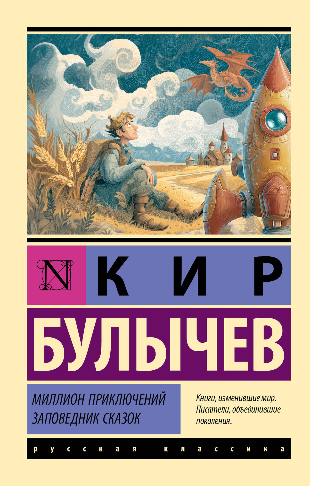 Художественная книга АСТ Миллион приключений. Заповедник сказок (Булычев К. 9785171830212)