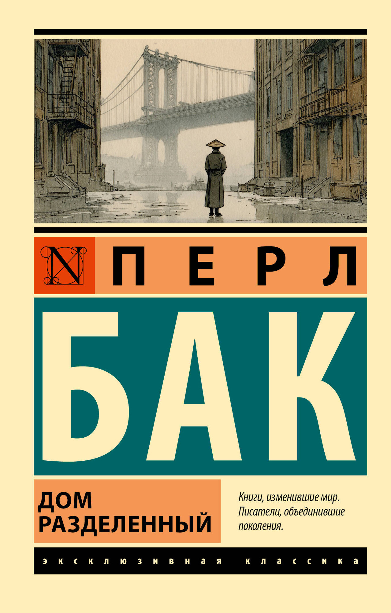Художественная книга АСТ Дом разделенный (Бак Перл 9785171836061)