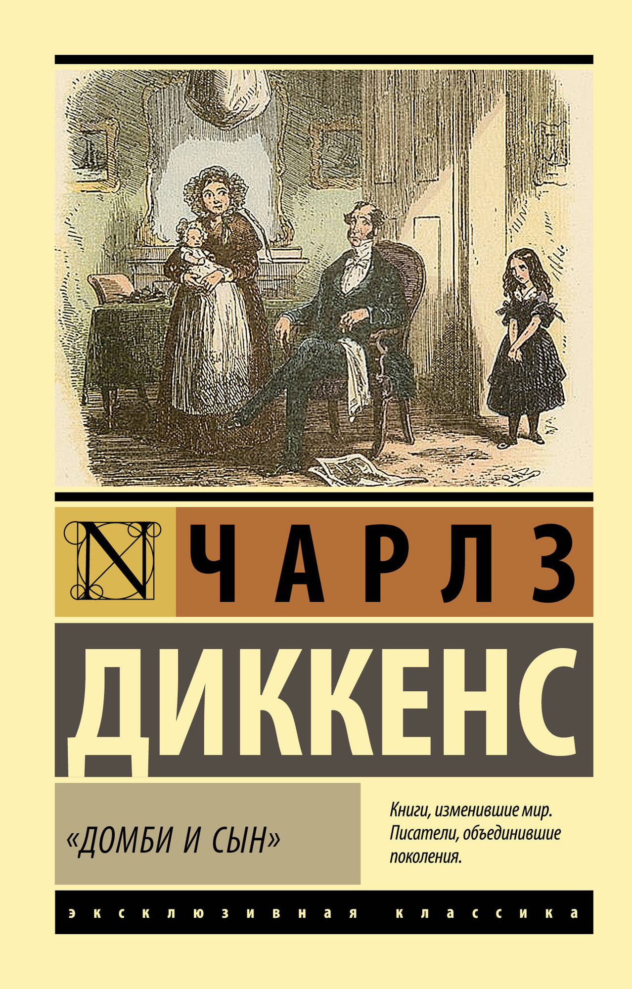 Художественная книга АСТ Домби и сын (Диккенс Ч. 9785171830915)