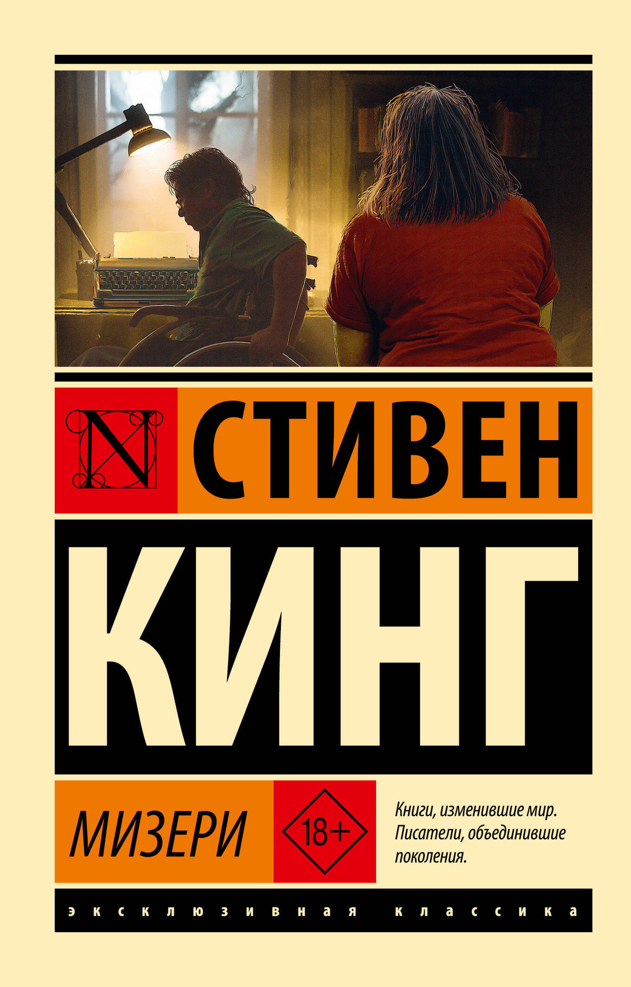 Художественная книга АСТ Мизери (Кинг Стивен 9785171848422)