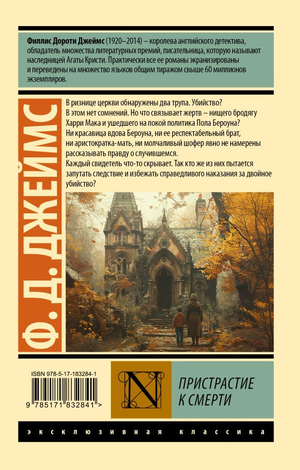 Художественная книга АСТ Пристрастие к смерти, мягкая обложка (Джеймс Филлис) — фото 6