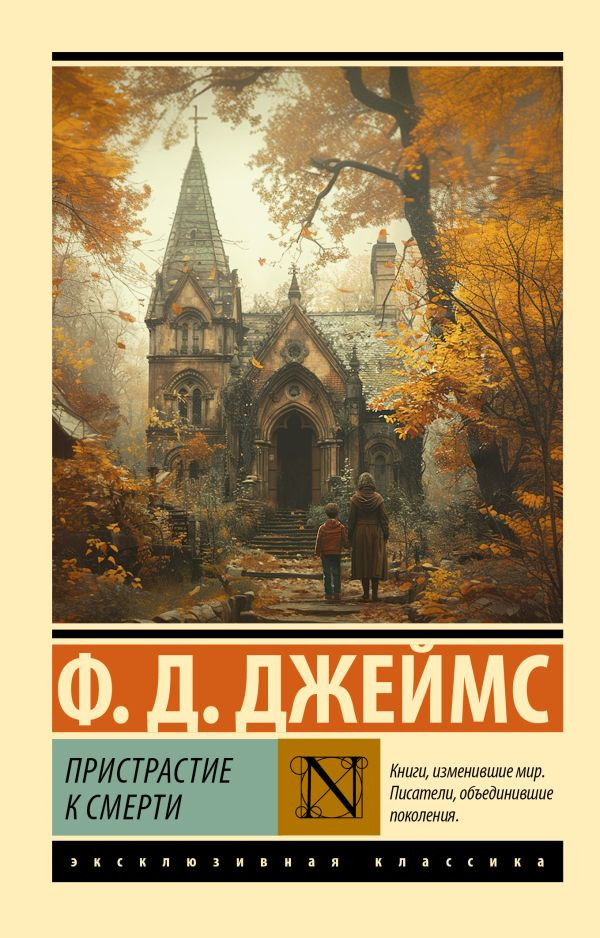 Художественная книга АСТ Пристрастие к смерти, мягкая обложка (Джеймс Филлис)