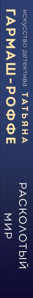 Художественная книга Эксмо Расколотый мир (Гармаш-Роффе Т. 9785042382925) — фото 3