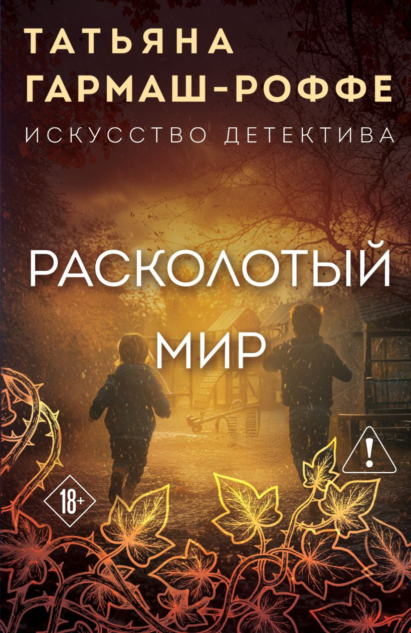 Художественная книга Эксмо Расколотый мир (Гармаш-Роффе Т. 9785042382925)