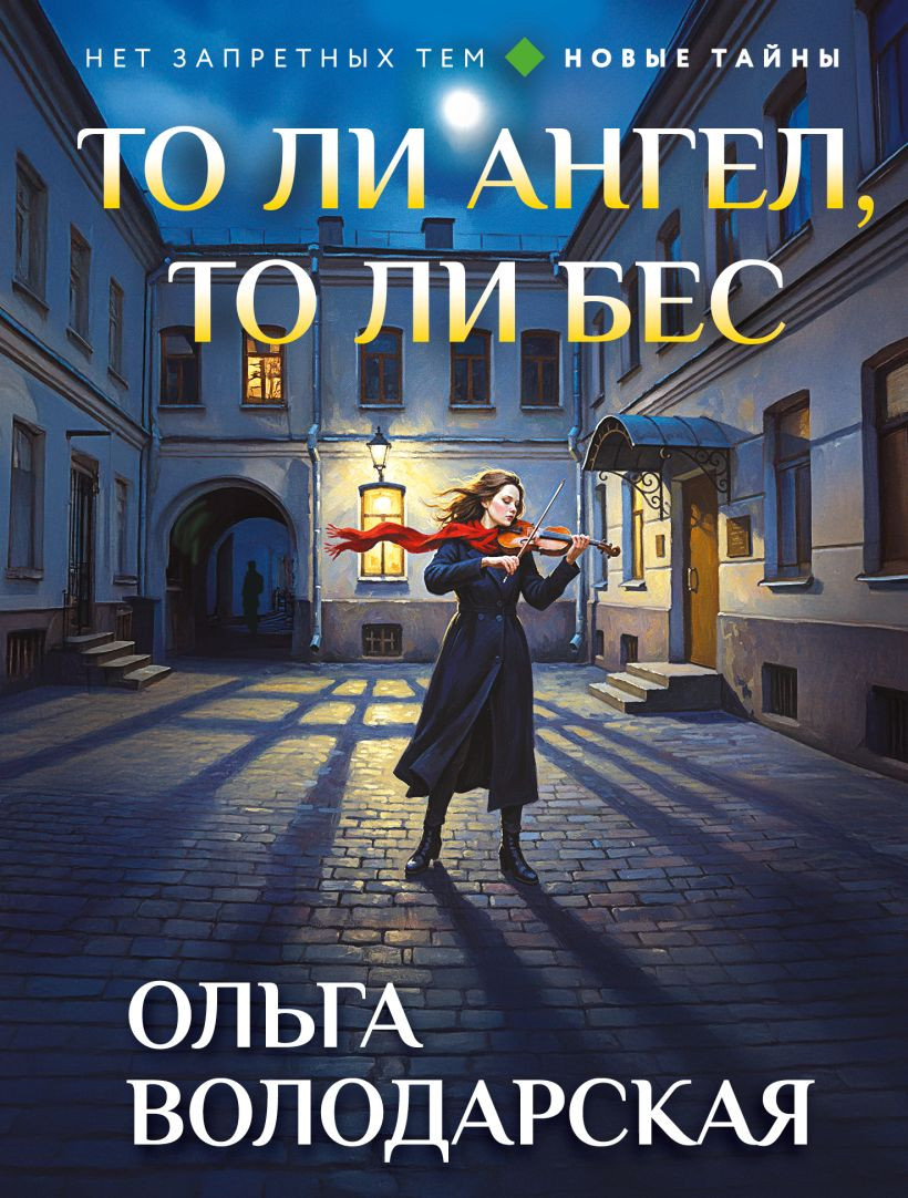 Художественная книга Эксмо То ли ангел, то ли бес (Володарская О. 9785042400452)