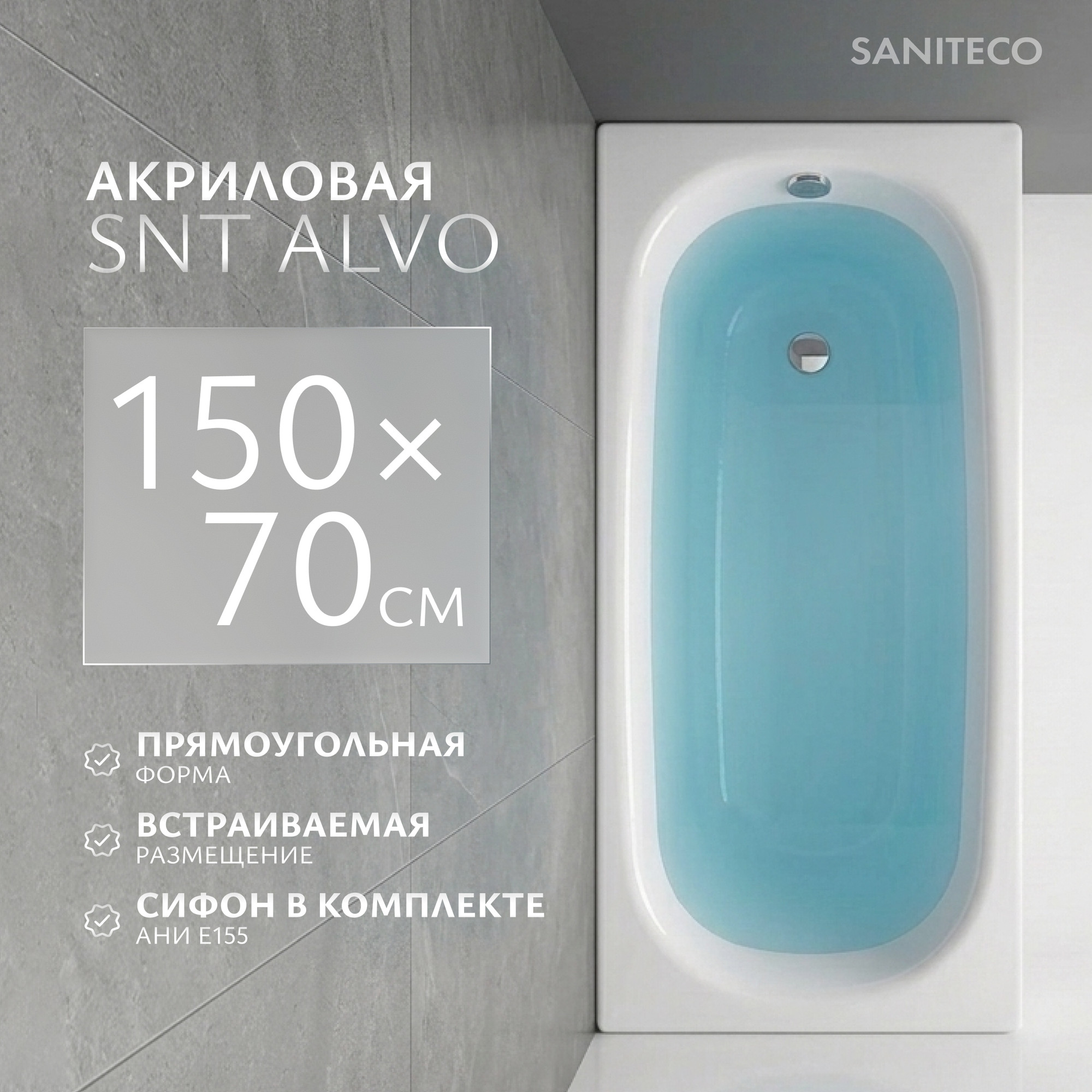 Ванна акриловая Saniteco SNT Alvo 150x70 (с ножками и сифоном Ани E155)