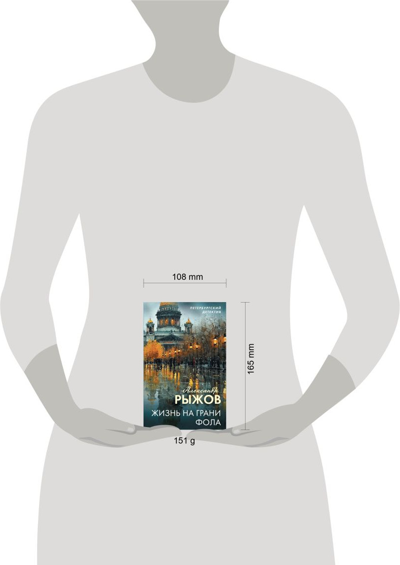 Художественная книга Эксмо Жизнь на грани фола (Рыжов А. 9785042383120) — фото 4