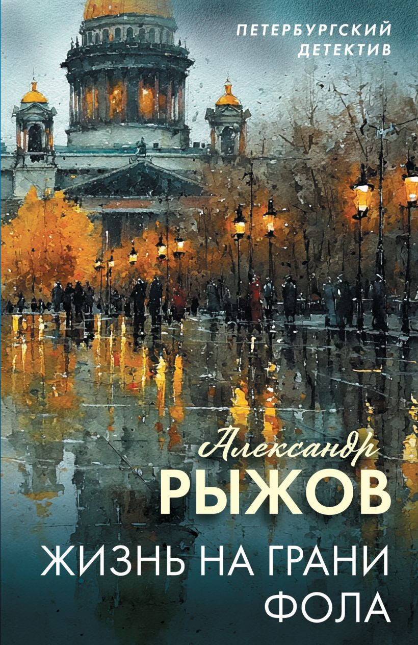 Художественная книга Эксмо Жизнь на грани фола (Рыжов А. 9785042383120)