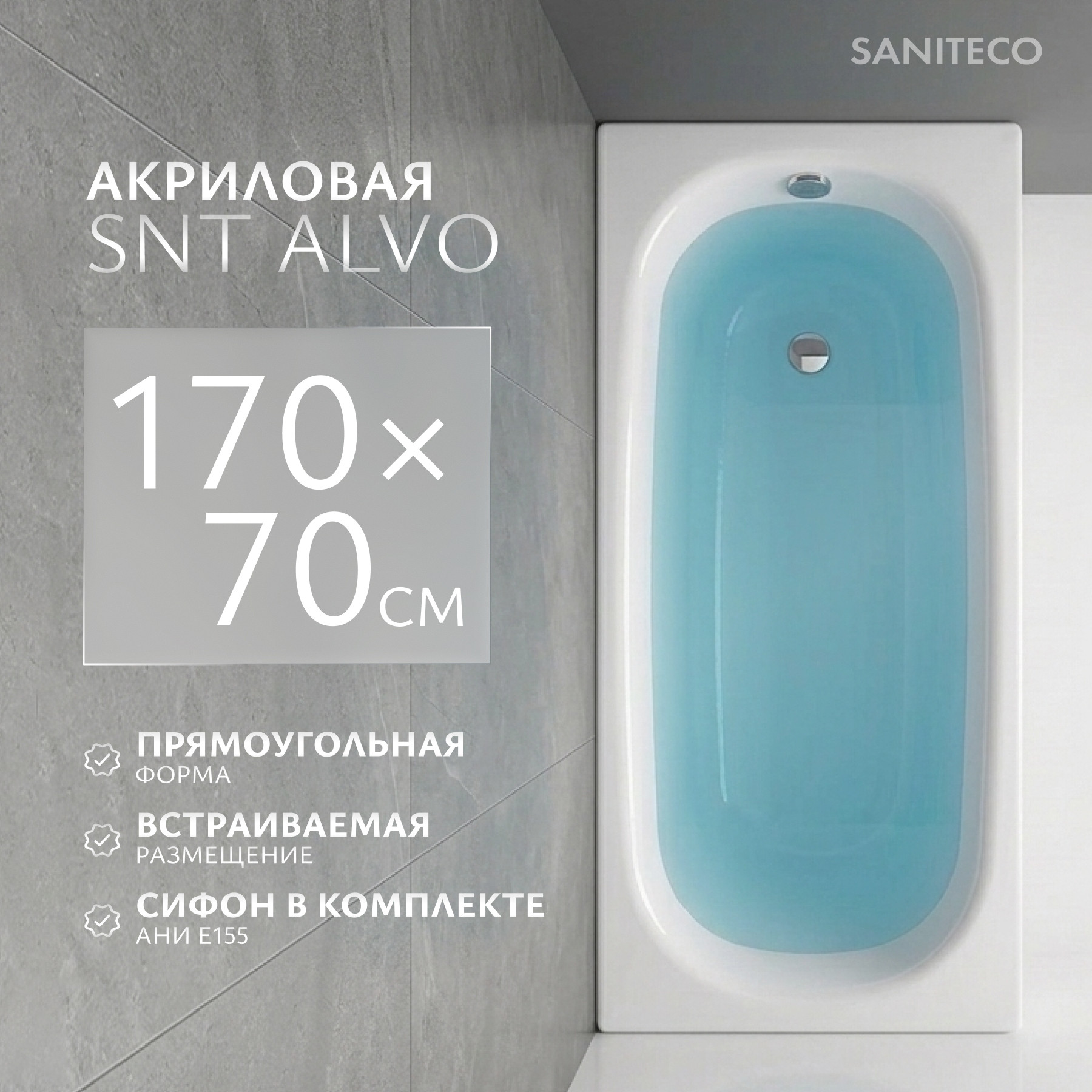 Ванна акриловая Saniteco SNT Alvo 170х70 (с ножками и сифоном Ани E155)