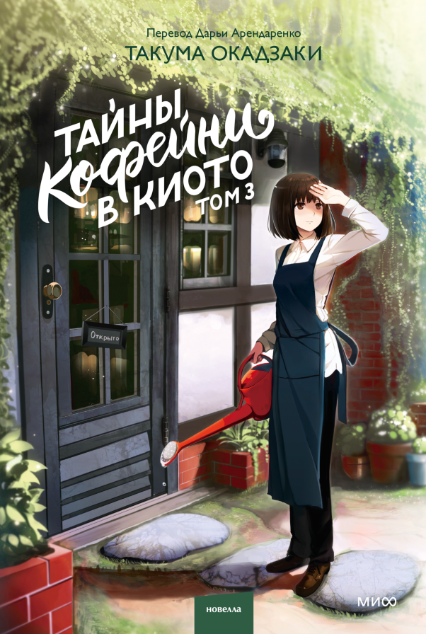 Художественная книга МИФ Тайны кофейни в Киото. Том 3, твердая обложка (Такума Окадзаки )