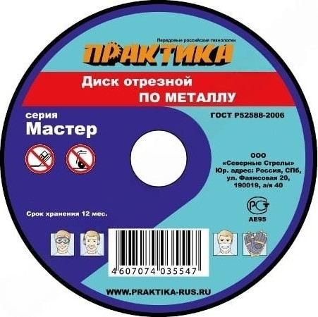 Отрезной диск ПРАКТИКА Мастер / 031-044