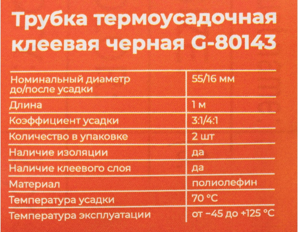 Трубка термоусаживаемая Gigant G-80143 (черный, 2шт) — фото 5