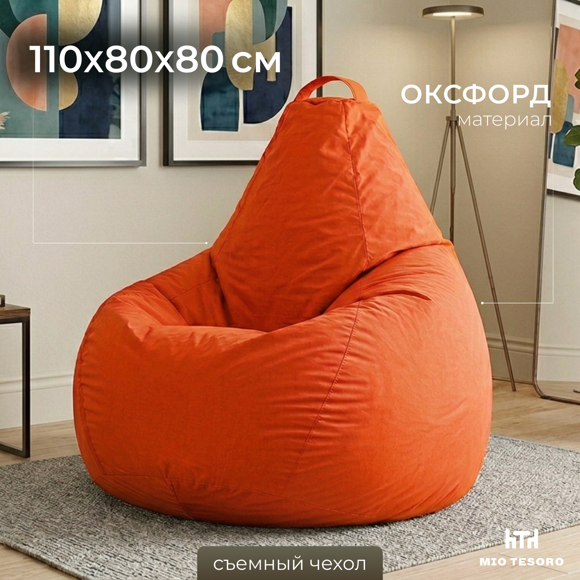 Кресло-мешок Mio Tesoro Груша XL 110x80см / GF-110x80-AP (апельсин)