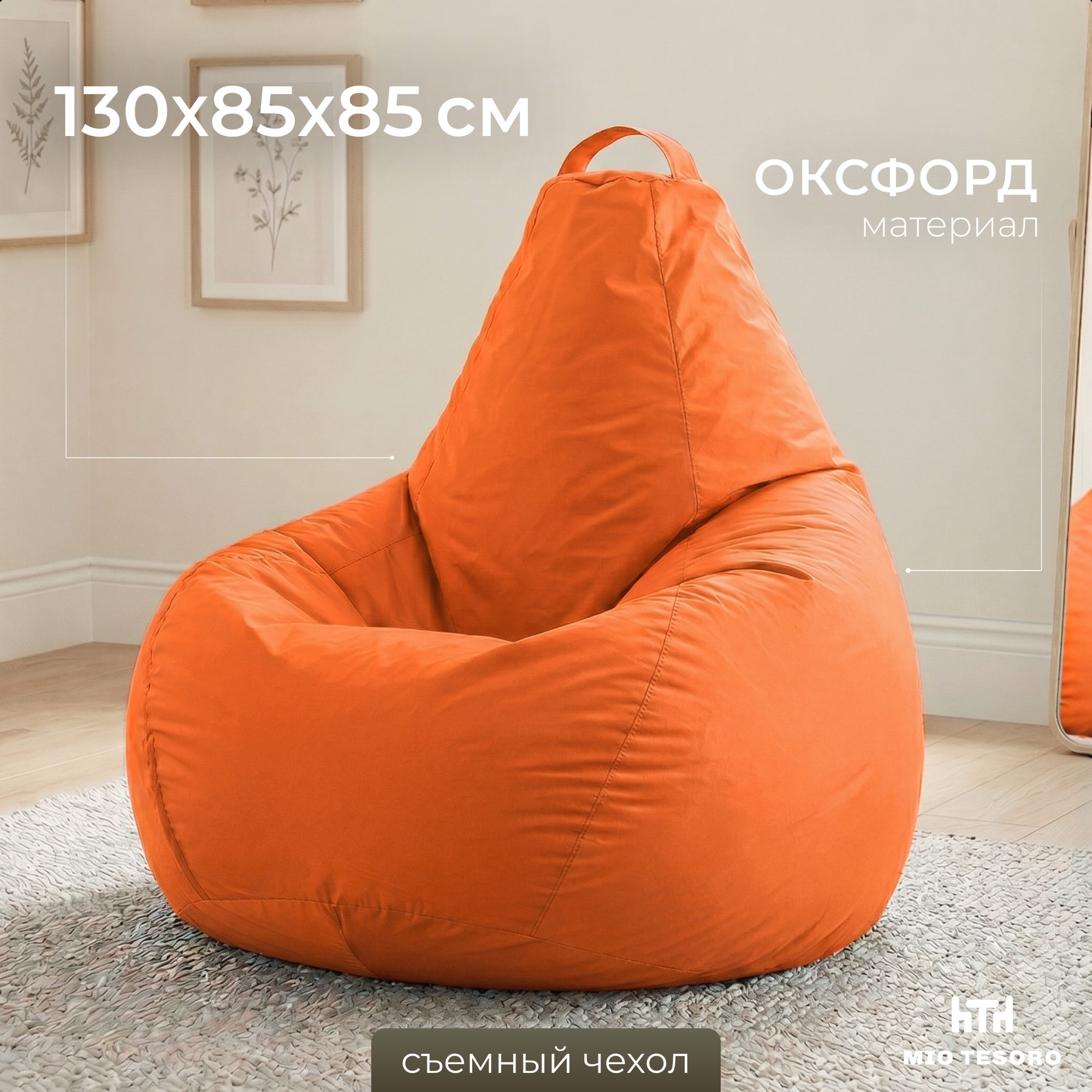 Кресло-мешок Mio Tesoro Груша XXL 130x86см / GF-130x86-AP (апельсин)