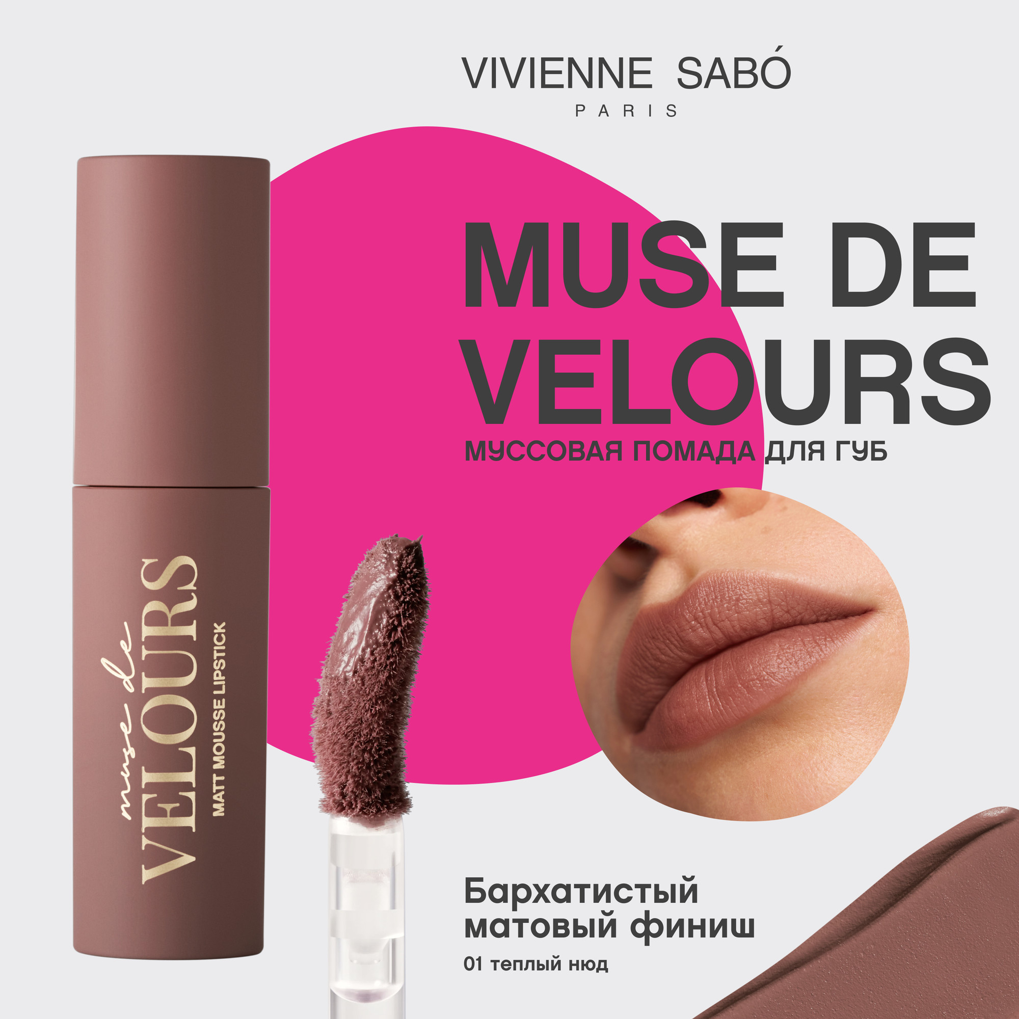 Жидкая помада для губ Vivienne Sabo Muse de velours тон 01 теплый нюд (5мл) — фото 6