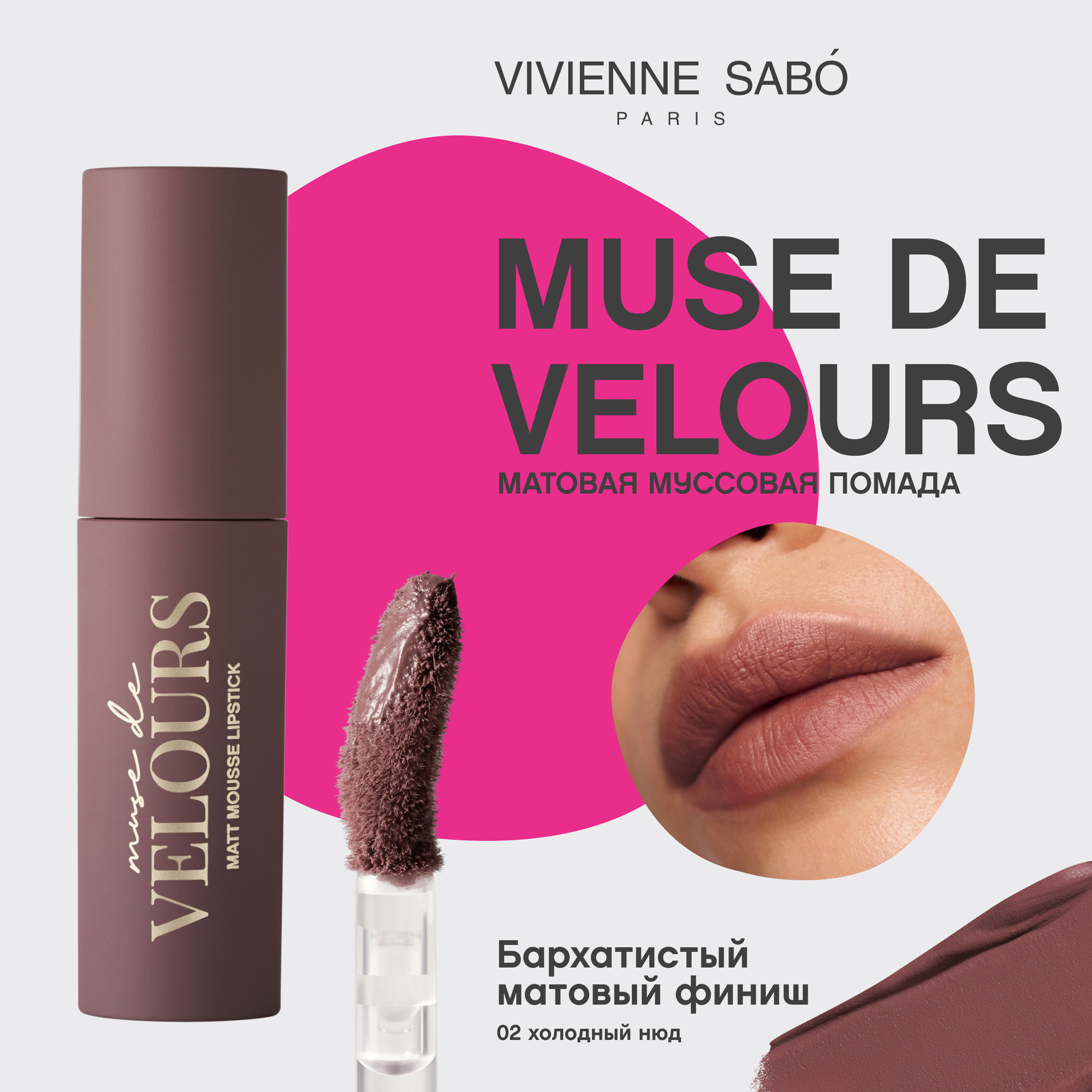 Жидкая помада для губ Vivienne Sabo Muse de velours тон 02 холодный нюд (5мл) — фото 6