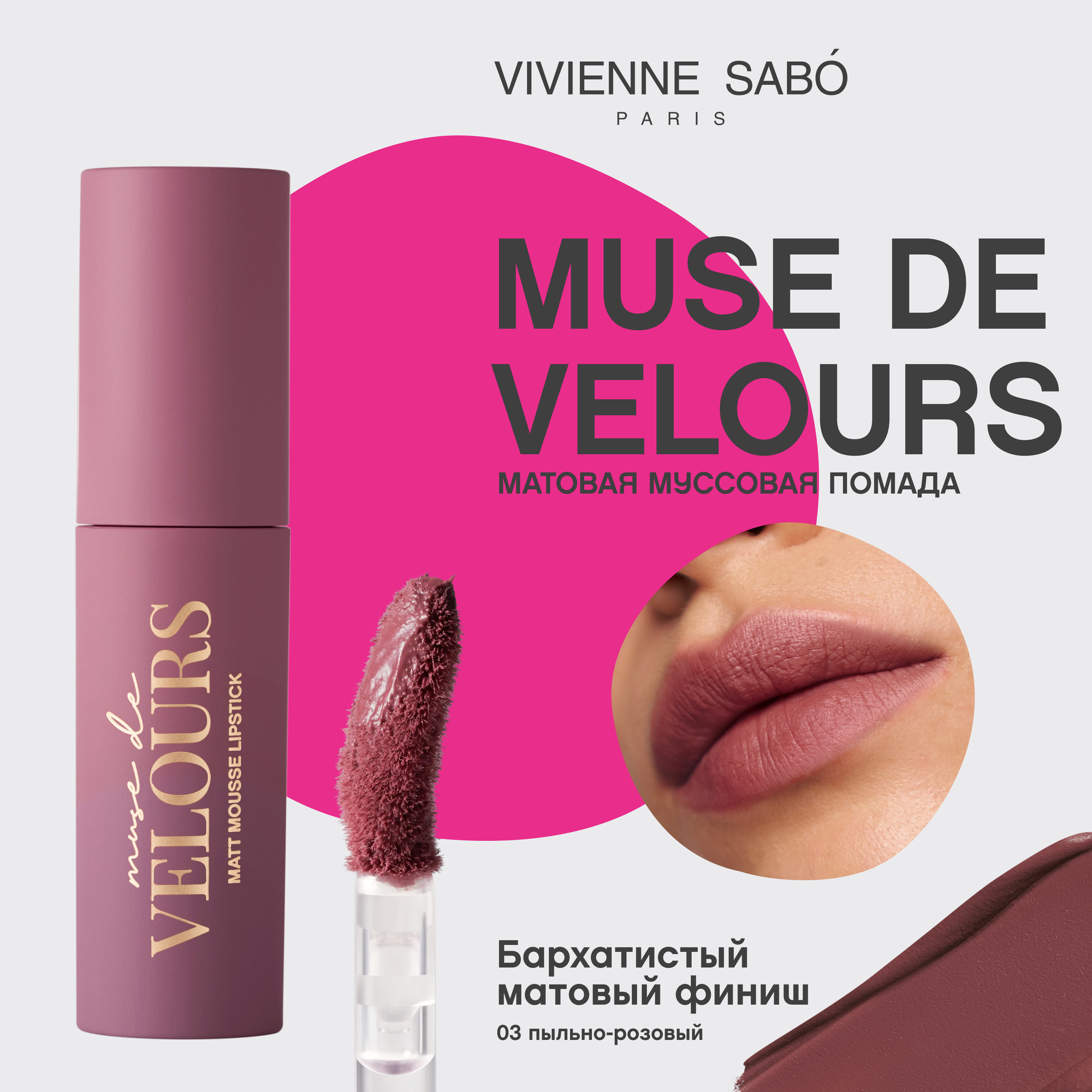 Жидкая помада для губ Vivienne Sabo Muse de velours тон 03 пыльно-розовый (5мл) — фото 6