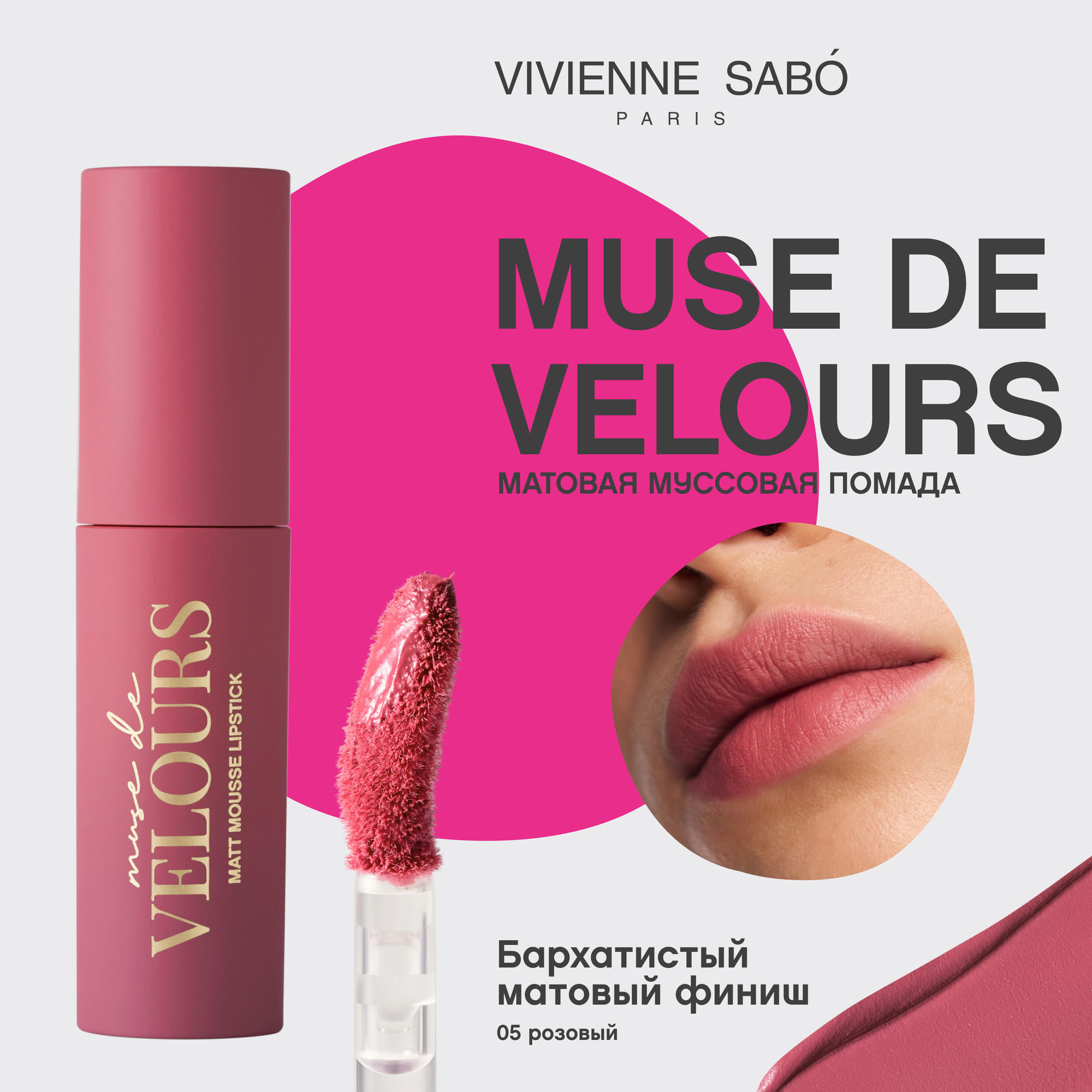 Жидкая помада для губ Vivienne Sabo Muse de velours тон 05 розовый (5мл) — фото 6