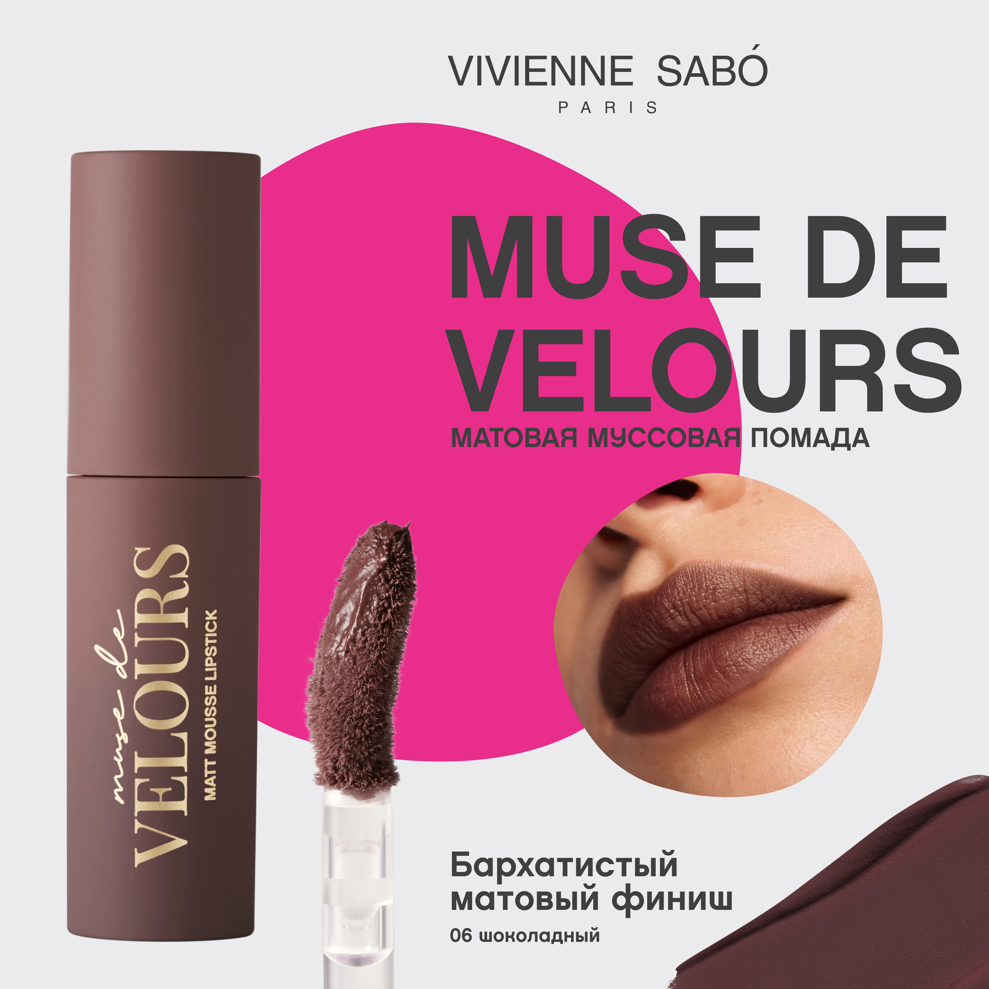 Жидкая помада для губ Vivienne Sabo Muse de velours тон 06 шоколадный (5мл) — фото 6