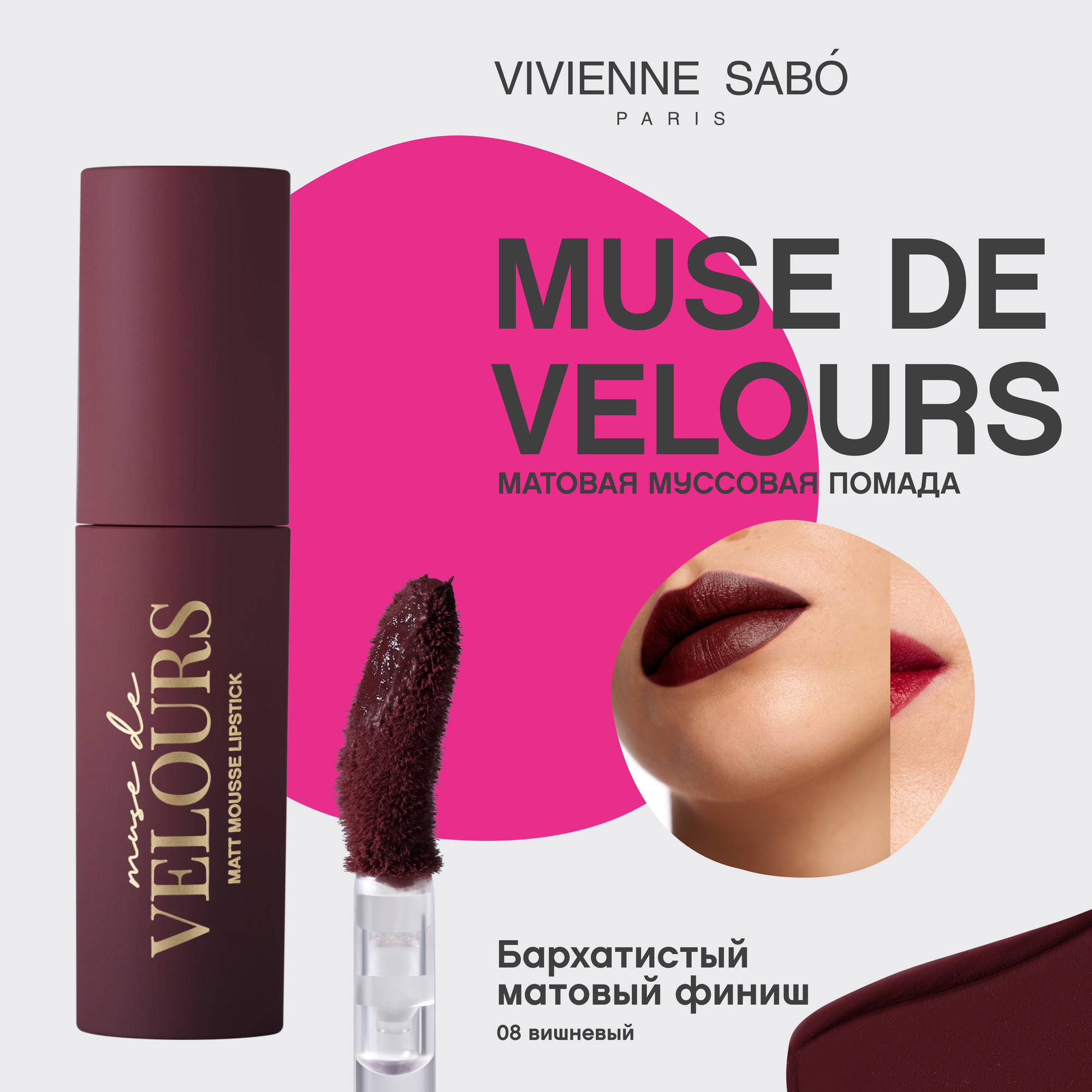 Жидкая помада для губ Vivienne Sabo Muse de velours тон 08 вишневый (5мл) — фото 6