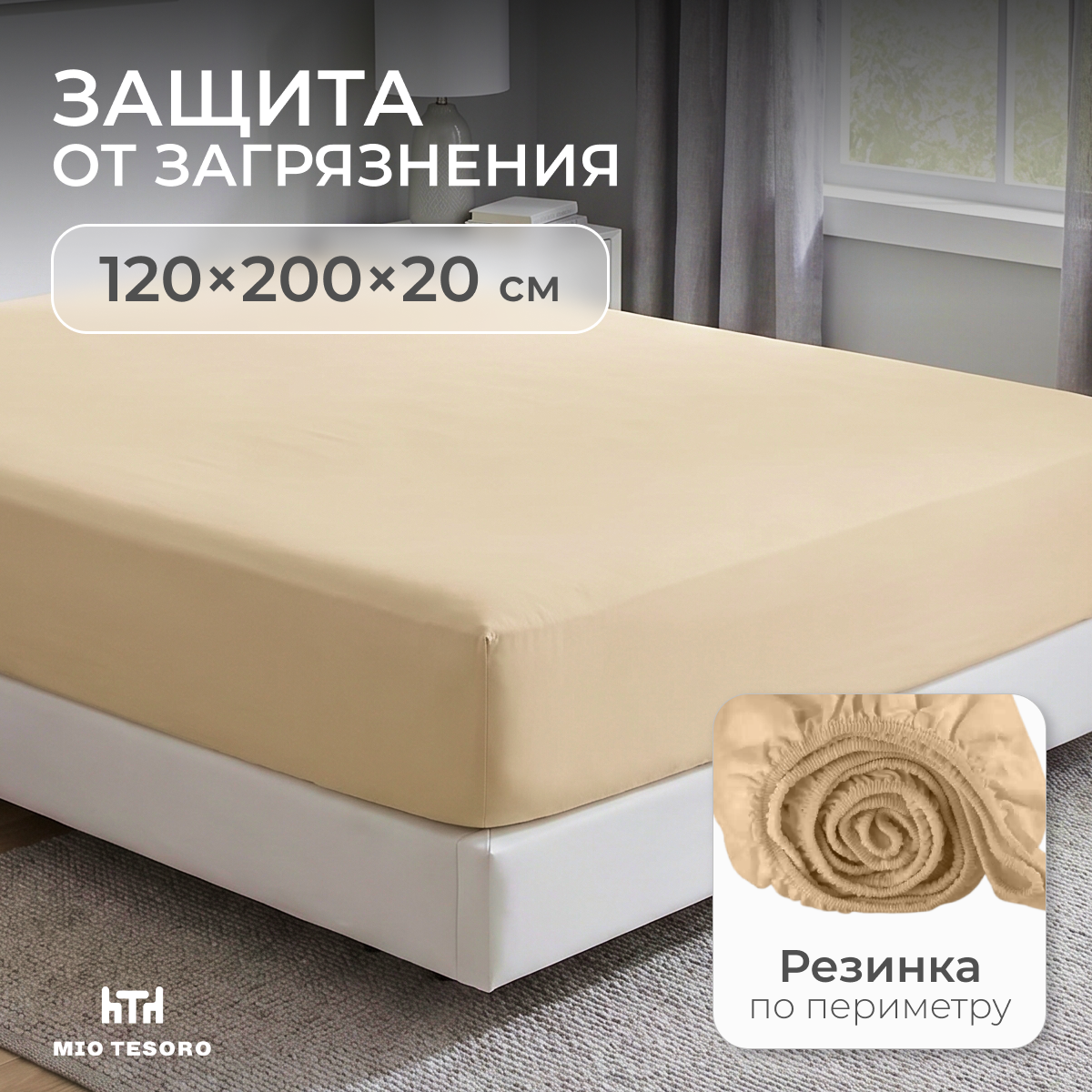 Наматрасник защитный Mio Tesoro Вельвет-120 120x200 / СH.V-120 (бежевый)
