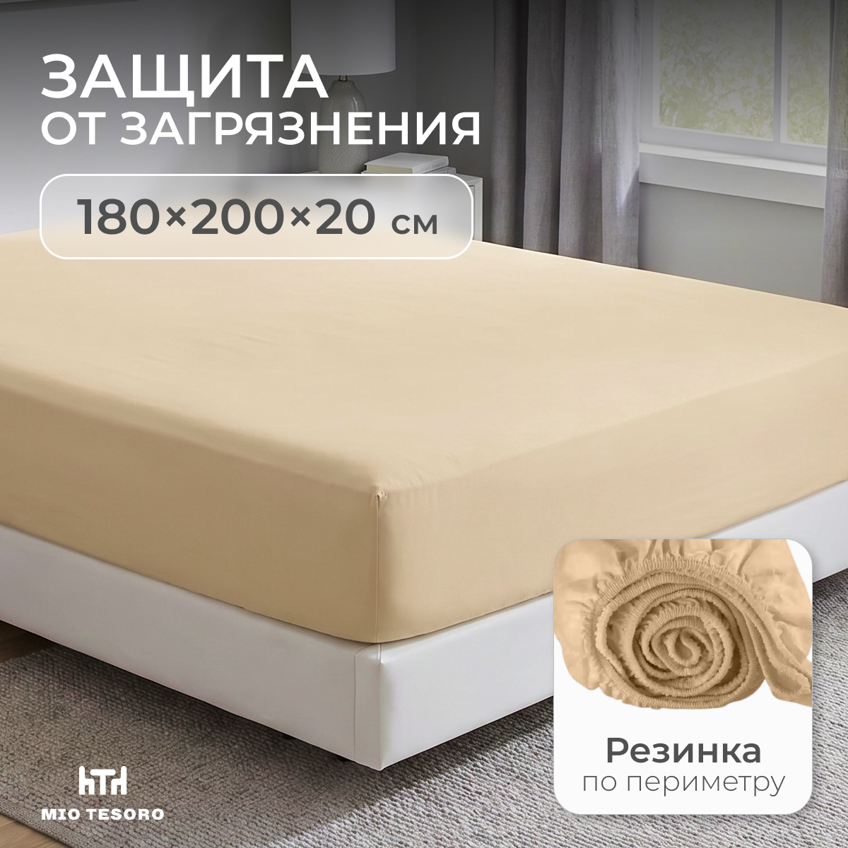 Наматрасник защитный Mio Tesoro Вельвет-180 180x200 / СH.V-180 (бежевый)
