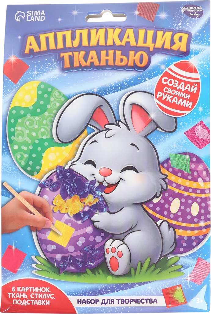 Набор для творчества Школа талантов Аппликация тканью Пасха / 10939675