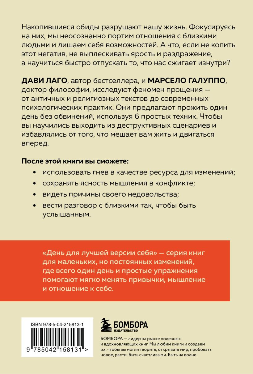 Нехудожественная книга Бомбора День без обид. Как прощение может изменить вашу жизнь (Лаго Д., Галуппо М. 9785042158131) — фото 2