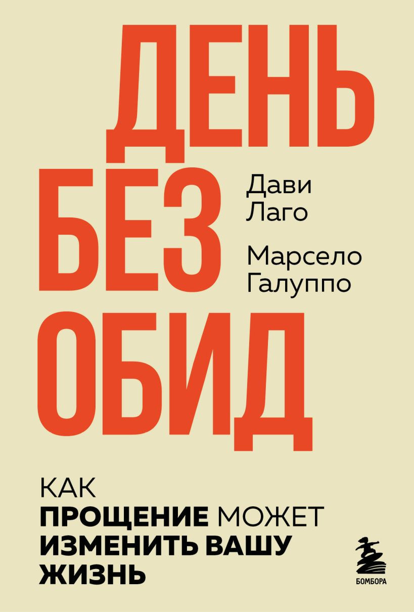 Нехудожественная книга Бомбора День без обид. Как прощение может изменить вашу жизнь (Лаго Д., Галуппо М. 9785042158131)