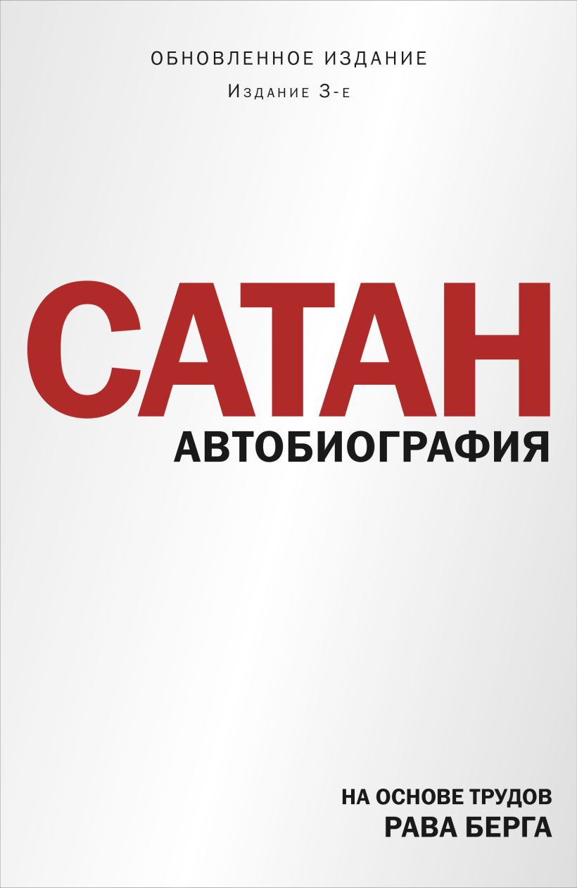 Нехудожественная книга Бомбора Сатан. Автобиография (Берг Р. 9785042362934)