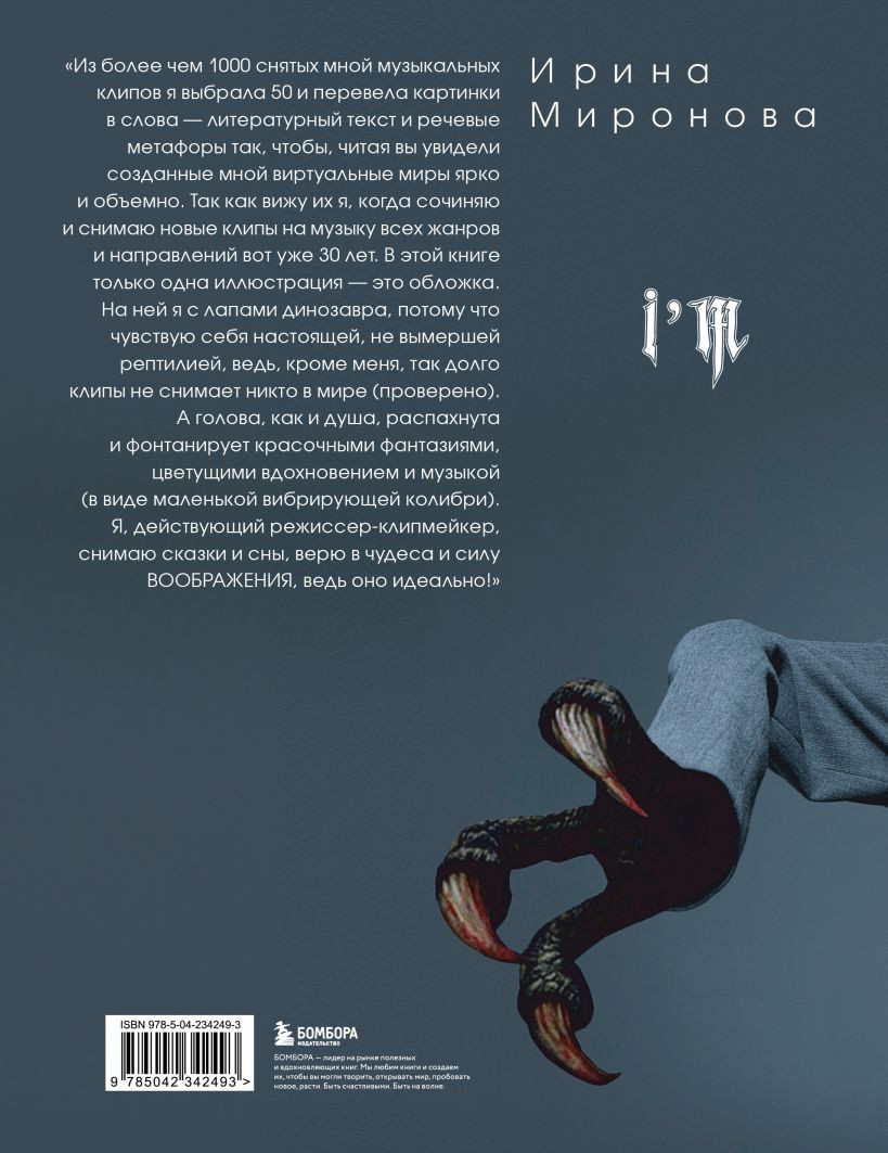 Нехудожественная книга Бомбора Экранизированные истории. Клипы навсегда (Миронова Ирина 9785042342493) — фото 2