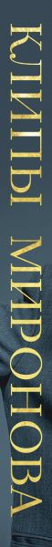 Нехудожественная книга Бомбора Экранизированные истории. Клипы навсегда (Миронова Ирина 9785042342493) — фото 3