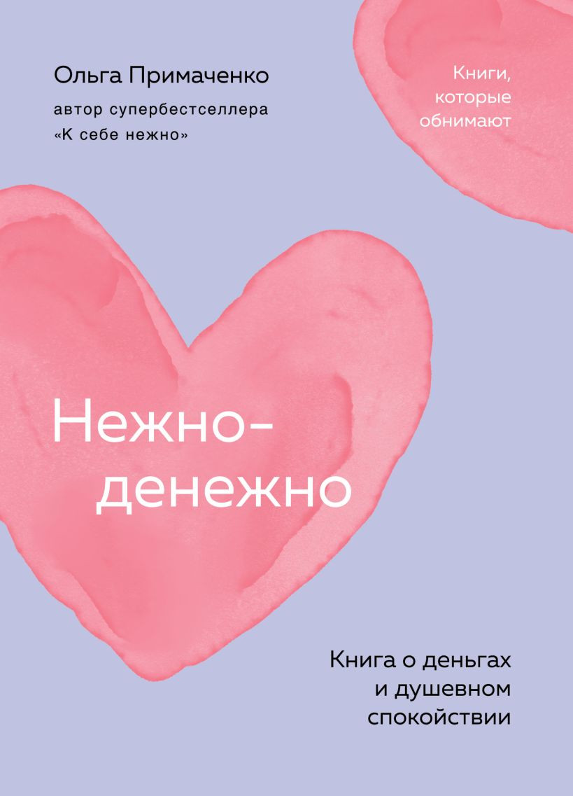 Нехудожественная книга Бомбора Нежно-денежно. Книга о деньгах и душевном спокойствии (Примаченко О. 9785042290701)