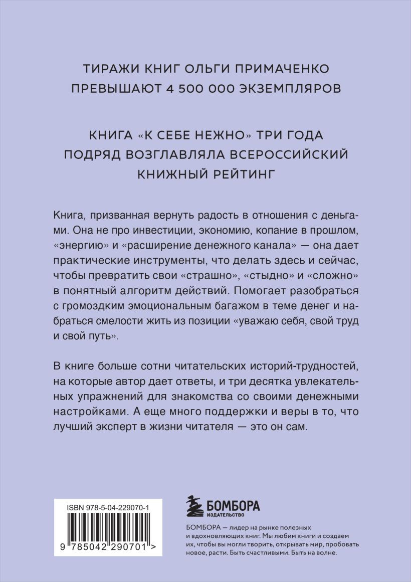 Нехудожественная книга Бомбора Нежно-денежно. Книга о деньгах и душевном спокойствии (Примаченко О. 9785042290701) — фото 2